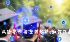 虚拟币投资风险警示与案例分析：如何保护你的