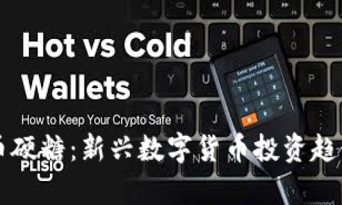 虚拟币硬糖:新兴数字货币投资趋势解析
