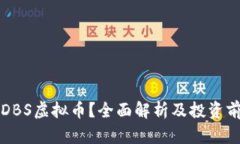 什么是DBS虚拟币？全面解析及投资前景分析