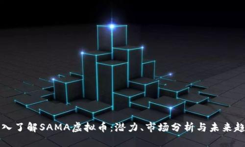 深入了解SAMA虚拟币：潜力、市场分析与未来趋势