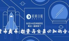 虚拟货币爽币：投资与交易必知的全面指南