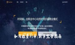 如何投资Pi币：新手完全指南