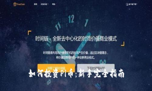 如何投资Pi币:新手完全指南