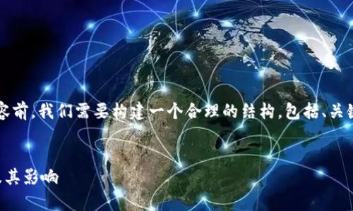 在撰写关于“虚拟币一级交易所”的内容前,我们需要构建一个合理的结构,包括、关键词以及大纲,然后围绕大纲深入分析。
什么是虚拟币一级交易所?全面解析及其影响