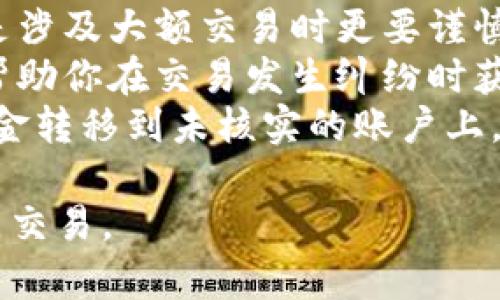 如何进行虚拟币点对点交易：全面指南与实用技巧

虚拟币, 点对点交易, 加密货币, 交易平台/guanjianci

## 内容主体大纲

1. **引言**
   - 虚拟币概述
   - 点对点交易的定义与意义

2. **虚拟币的分类**
   - 比特币、以太坊等主流虚拟币介绍
   - 新兴虚拟币及其特征

3. **点对点交易的优势与劣势**
   - 优势：匿名性、低手续费
   - 劣势：安全性与流动性问题

4. **常用的点对点交易平台**
   - 介绍主流的平台如LocalBitcoins、P2P交易所
   - 评价平台的安全性与用户体验

5. **如何进行虚拟币点对点交易**
   - 交易前的准备工作
   - 交易流程详解
   - 常见支付方式

6. **交易中的安全防护措施**
   - 如何确保交易安全
   - 识别诈骗与风险

7. **未来的点对点虚拟币交易趋势**
   - 区块链技术的发展
   - 政府法规的影响

8. **常见问题解答**
   - 对用户使用点对点交易的疑惑进行解答

## 内容概要

### 引言

随着加密货币的流行，虚拟币点对点交易逐渐成为许多投资者的选择。本文将探讨如何进行虚拟币点对点交易，包括操作流程、安全防护、以及未来趋势等方方面面，让你全方位了解这一交易方式。

### 虚拟币的分类

在开始交易之前，了解不同种类的虚拟币非常重要。比特币作为第一个虚拟货币，依然占据市场份额。以太坊则以智能合约功能著称。而新兴的项目如币安链、波卡等，也为市场注入了新的活力。

### 点对点交易的优势与劣势

点对点交易的优点在于其去中心化的特点，用户之间可以直接交易而不需要中介。然而，匿名性也带来了安全性等问题，需要注意。

### 常用的点对点交易平台

目前有很多平台支持点对点交易，如LocalBitcoins、P2P交易所等。本文将对这些平台进行评价，帮助你选择最合适的交易平台。

### 如何进行虚拟币点对点交易

实际交易时，用户需要关注支付方式、交易流程等。本文将详细解释每一个步骤，确保你能安全、顺利地完成交易。

### 交易中的安全防护措施

虚拟币交易存在一定的风险，了解安全防护措施至关重要。例如，了解如何识别诈骗、加密你的钱包等。

### 未来的点对点虚拟币交易趋势

随着更多用户的加入，点对点交易将趋于普及。同时，监管政策也可能影响这一市场的发展。

### 常见问题解答

- 什么是点对点交易?
- 如何确保交易安全?
- 在哪些平台可以进行点对点交易?
- 初学者如何入门虚拟币交易?
- 有哪些常见的支付方式?
- 如何避免在点对点交易中受到诈骗?

## 各问题详细介绍

### 什么是点对点交易?
点对点交易，又称P2P交易，是一种直接用户之间的交易模式。在这种交易中，买家与卖家可以无中介地直接连接，交换虚拟货币。这种方式不仅可以降低交易成本，还能确保用户的隐私。通常，点对点交易平台提供了交易匹配和仲裁服务，保障交易的安全性。
与传统交易所不同，P2P交易允许用户设置自己的交易条件，包括价格与支付方式。用户可以选择以比特币、以太坊等各种虚拟币进行交易，灵活性极高。但是，由于点对点交易没有第三方的保障，可能存在一些安全隐患，用户需要自己对交易的对方进行一定的审核。

### 如何确保交易安全?
在进行点对点交易时，安全问题是买家和卖家最为关注的因素之一。首先，用户应该选择信誉良好的交易平台，这些平台通常会提供用户评价与交易记录，帮助识别潜在的风险。
其次，进行个人身份核实也是确保交易安全的重要措施。例如，许多平台会要求交易双方进行视频通话，以确认对方的身份。用户还可以通过社交媒体或论坛，查阅对方的评价和历史交易记录，以评估对方的信用。
最后，在交易过程中，应尽量避免在私人场合进行交易，最好选择公开场所，并请朋友陪伴。同时，确保交易中所使用的钱包地址与平台提供的地址一致，以避免资金转移错误。

### 在哪些平台可以进行点对点交易?
随着加密货币的普及，许多平台开始支持点对点交易。LocalBitcoins是最早也是最知名的平台之一，用户可以在上面发布买卖广告，并直接和对方进行交易。此外，还有一些新兴平台如P2P交易所、Paxful等，具有不同的特点和优势。
每个平台都有自己的交易机制和手续费率，因此在选择平台时，用户需要仔细对比，选择最适合自己需求的平台。用户的使用体验也是选择平台时的重要考虑因素，查看平台的用户评价能够帮助你做出明智的决定。

### 初学者如何入门虚拟币交易?
对于初学者来说，开始虚拟币交易的第一步是学习基本的加密货币知识。理解虚拟货币的性质、市场结构和价格波动的基本原理非常重要。可以通过阅读相关书籍、参加在线课程以及关注行业新闻等方式来获取信息。
其次，在选择交易平台时，初学者应该选择用户界面友好且提供足够的学习资源的平台。许多平台会提供新手教程及客服支持，帮助用户迅速上手。此外，初学者可以考虑从小额交易开始，逐渐积累经验，再逐步增加投资额。

### 有哪些常见的支付方式?
在点对点交易中，用户有多种支付方式可供选择。最常见的支付方式包括银行转账、支付宝、微信支付、PayPal等。这些支付方式的选择通常受买卖双方的偏好以及所在地区的限制影响。
此外，部分用户也可能选择现金交易，但这种方式风险相对较高，需谨慎对待。在付款时务必要核实对方的身份，并确保在交易过程中保持沟通，以降低交易失败或资金损失的风险。

### 如何避免在点对点交易中受到诈骗?
诈骗是虚拟币点对点交易中的一大隐患，用户需增强防范意识。最重要的一点是，不要相信过于美好的交易承诺，尤其是涉及大额交易时更要谨慎。
一定要查看交易对方的评价，尽量选择交易记录良好且有实际交易历史的用户。此外，选择信誉好的平台进行交易，将帮助你在交易发生纠纷时获得更强的保障。
在交易过程中，不要随意分享个人信息，例如钱包密钥和密码等敏感数据。并且，尽量通过官方渠道完成支付，不要将资金转移到未核实的账户上。

以上是对虚拟币点对点交易的全面讨论与相关问题的详细解答。这些内容将帮助用户更好地理解与操作虚拟币点对点交易。