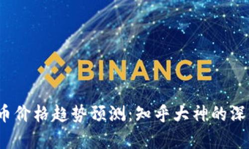 2023年虚拟币价格趋势预测:知乎大神的深度分析与见解