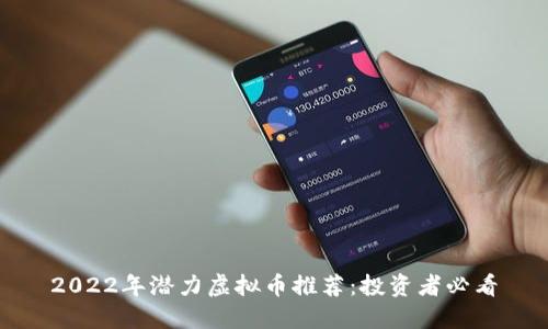 2022年潜力虚拟币推荐：投资者必看