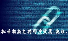 如何通过虚拟币捐款支持印度发展：流程、平台