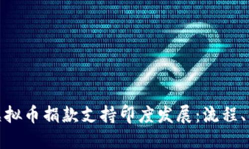 如何通过虚拟币捐款支持印度发展:流程、平台与案例