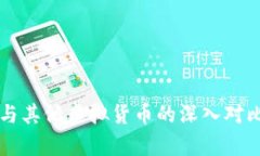 比特币与其他虚拟货币的深入对比与分析