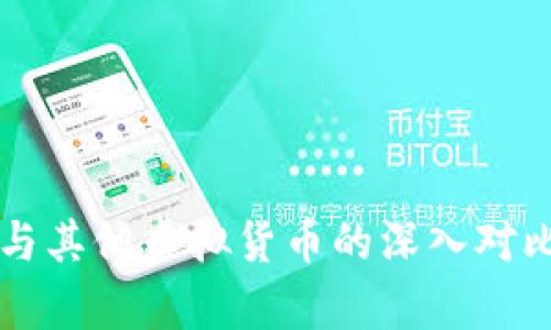 比特币与其他虚拟货币的深入对比与分析