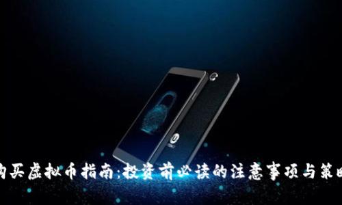 购买虚拟币指南：投资前必读的注意事项与策略