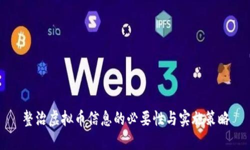 整治虚拟币信息的必要性与实施策略