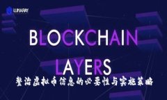 整治虚拟币信息的必要性与实施策略