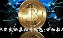 如何领取新发的虚拟币红包：详细指南与技巧