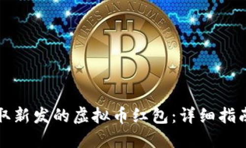 如何领取新发的虚拟币红包:详细指南与技巧