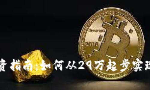 虚拟币投资指南:如何从29万起步实现财富增长