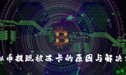 虚拟币提现被冻卡的原因与解决方案