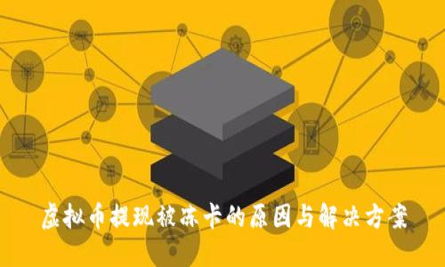 虚拟币提现被冻卡的原因与解决方案