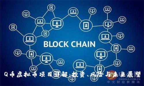 Q币虚拟币项目详解：投资、风险与未来展望