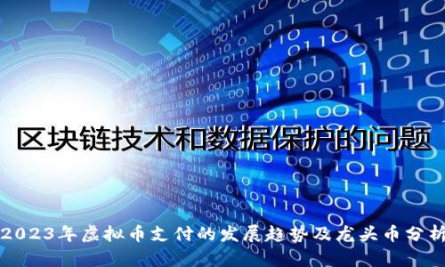 2023年虚拟币支付的发展趋势及龙头币分析