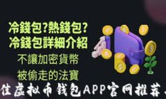 2023年最佳虚拟币钱包APP官网推荐与使用指南
