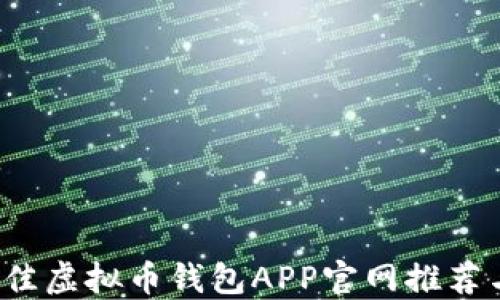 2023年最佳虚拟币钱包APP官网推荐与使用指南