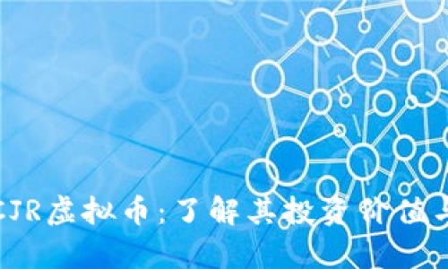 全面解析CJR虚拟币:了解其投资价值与市场趋势