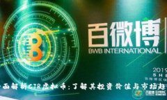 全面解析CJR虚拟币：了解其投资价值与市场趋势