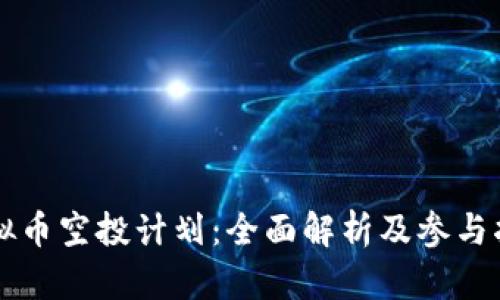 虚拟币空投计划:全面解析及参与指南