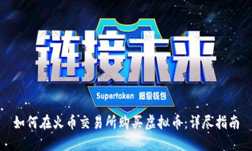如何在火币交易所购买虚拟币:详尽指南
