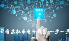 如何开通虚拟币电子钱包：一步一步指南