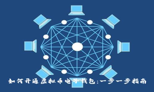 如何开通虚拟币电子钱包:一步一步指南