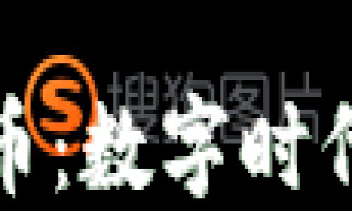 
虚拟货币能量币：数字时代的投资新机遇