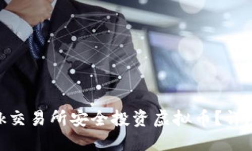 如何在LBank交易所安全投资虚拟币?详尽指南与策略
