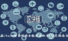 如何在LBank交易所安全投资虚拟币？详尽指南与策