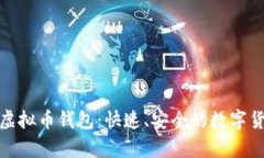: 扫码秒到账的虚拟币钱包：快速、安全的数字货