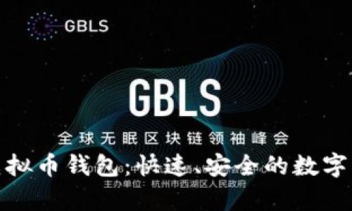 : 扫码秒到账的虚拟币钱包:快速、安全的数字货币存储解决方案
