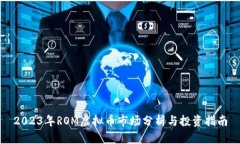 2023年ROM虚拟币市场分析与投资指南