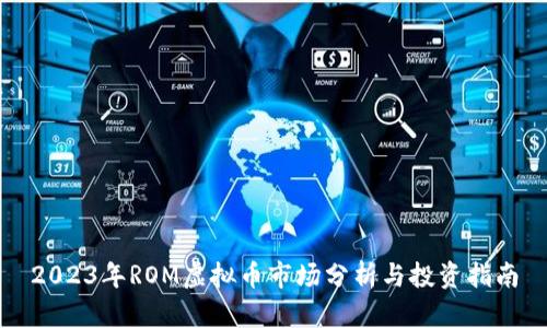2023年ROM虚拟币市场分析与投资指南