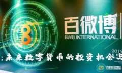 AC虚拟币：未来数字货币的投资机会与风险分析