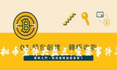 与关键词2021年虚拟币案件大盘点：重要事件与影