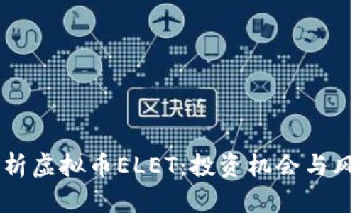 全面解析虚拟币ELET:投资机会与风险分析