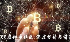   探索YEE虚拟币社区：深度分析与前景展望