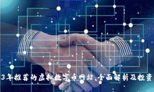 2023年推荐的虚拟数字币网站,全面解析及投资指南