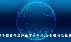 2023年推荐的虚拟数字币网站，全面解析及投资指