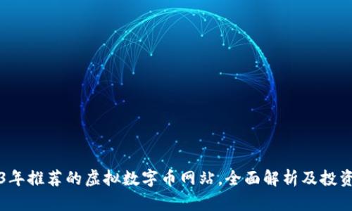 2023年推荐的虚拟数字币网站,全面解析及投资指南