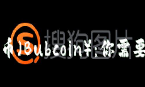 虚拟货币布币(Bubcoin):你需要知道的一切