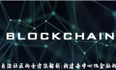 虚拟币自治社区的全方位解析：构建去中心化金