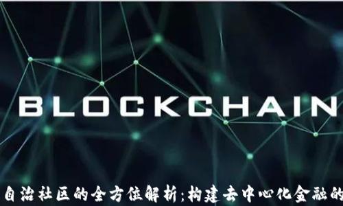 虚拟币自治社区的全方位解析:构建去中心化金融的新生态